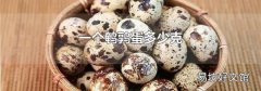 一个鹌鹑蛋多少克