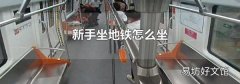 新手坐地铁怎么坐