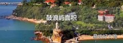 鼓浪屿面积