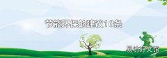 节能环保的建议10条