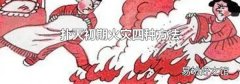 扑灭初期火灾四种方法
