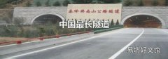 中国最长隧道