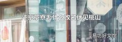 汴京茶寮为什么改名伏见桃山