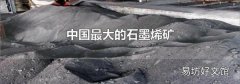 中国最大的石墨烯矿