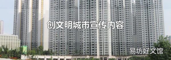 创文明城市宣传内容
