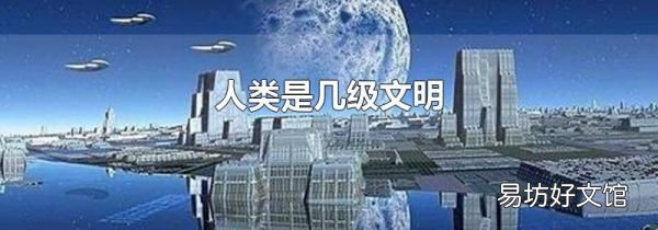 人类是几级文明