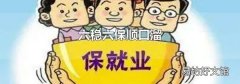 六稳六保顺口溜