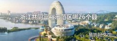 浙江共同富裕示范区哪26个县
