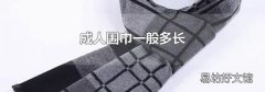 成人围巾一般多长