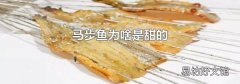 馬步魚為啥是甜的