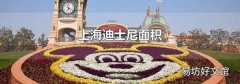 上海迪士尼面積