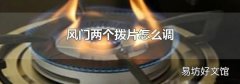 風(fēng)門兩個(gè)撥片怎么調(diào)