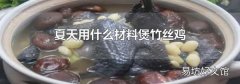 夏天用什么材料煲竹絲雞