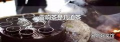 雷響茶是幾道茶