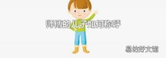 師傅的兒子如何稱呼