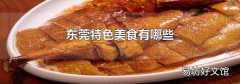 東莞特色美食有哪些