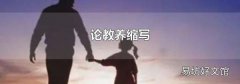 论教养缩写