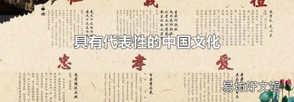具有代表性的中国文化