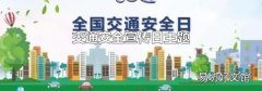 交通安全宣传日主题