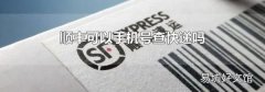 顺丰可以手机号查快递吗