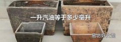 一升汽油等于多少毫升
