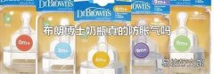 布朗博士奶瓶真的防胀气吗