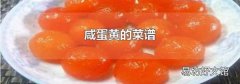 咸蛋黄的菜谱