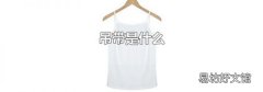吊带是什么