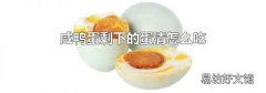 咸鸭蛋剩下的蛋清怎么吃