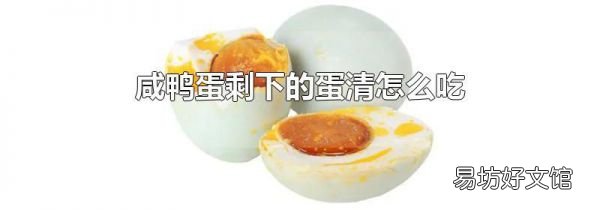 咸鸭蛋剩下的蛋清怎么吃