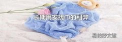长期用安抚巾的利弊