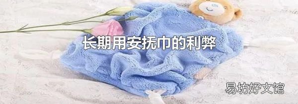 长期用安抚巾的利弊