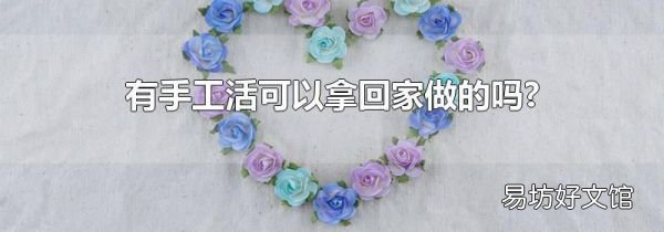 有手工活可以拿回家做的吗?