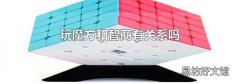玩魔方和智商有关系吗