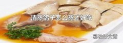 清蒸鸽子怎么蒸才好吃