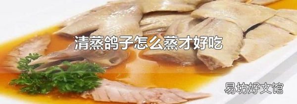 清蒸鸽子怎么蒸才好吃