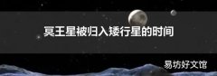 冥王星被归入矮行星的时间