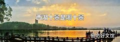 西湖十景是哪十景