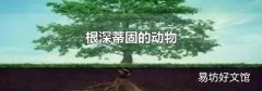 根深蒂固的动物
