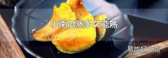 小南瓜蒸多久能熟