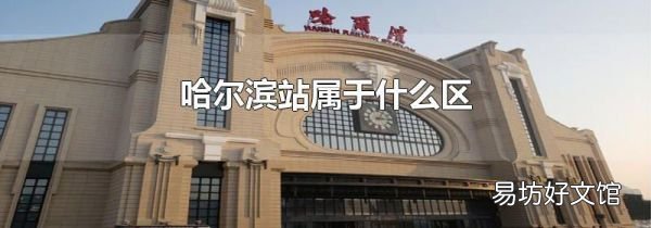 哈尔滨站属于什么区