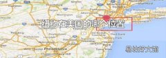 纽约在美国的哪个位置