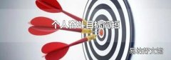 个人奋斗目标简短