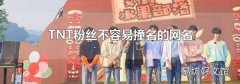 TNT粉丝不容易撞名的网名