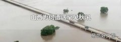 山西为何遭遇罕见秋汛