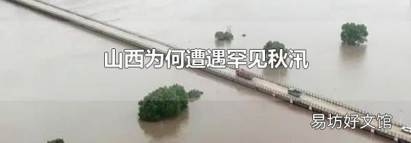 山西为何遭遇罕见秋汛