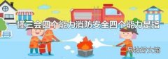 一懂三会四个能力消防安全四个能力是指