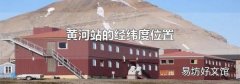 黄河站的经纬度位置