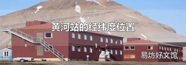 黄河站的经纬度位置