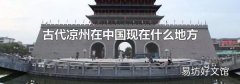 古代凉州在中国现在什么地方